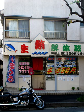 相模原輸入商社直営店　まぐろや