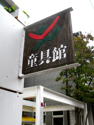 童具館看板