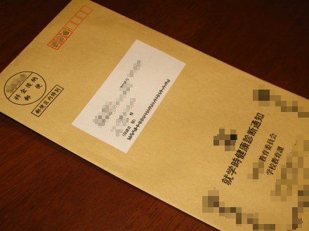 就学児健診通知