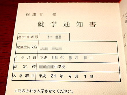 就学通知書