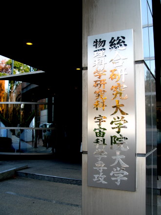 総合研究大学院大学　入口