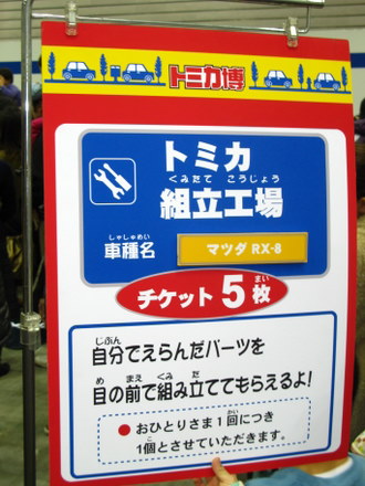 トミカ組み立て工場