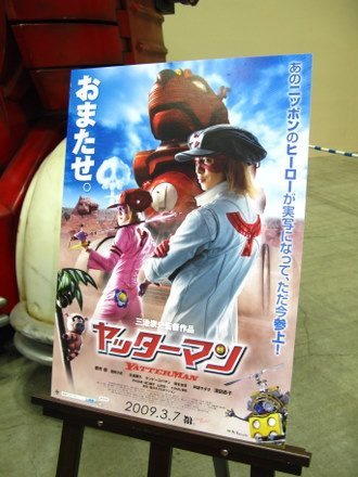 実写版　ヤッターマン宣伝ポスター