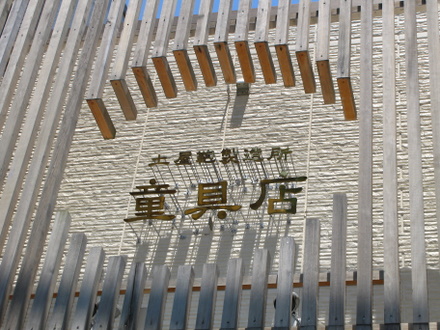 童具館の看板