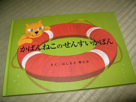 かばんねこのせんすいかばん