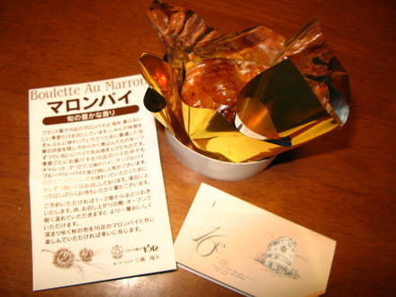 16区　マロンパイ