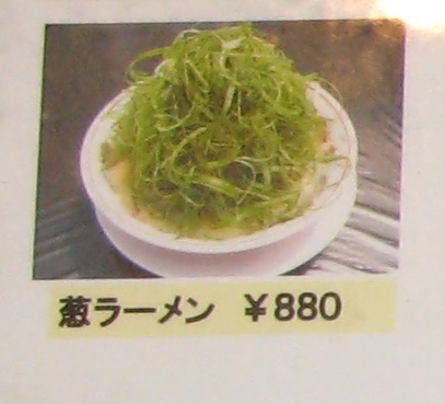 葱ラーメン