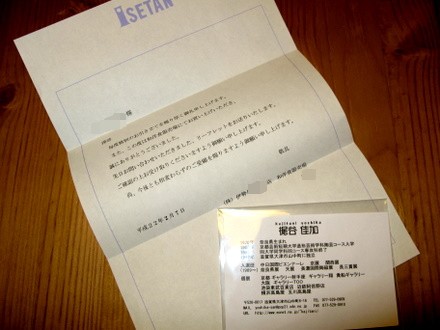 伊勢丹から