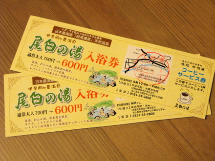 尾白の湯（前売り券）