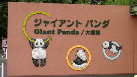 パンダ舎前