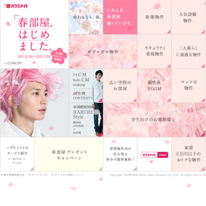 ハウスメイト　春部屋、はじめました　向井理