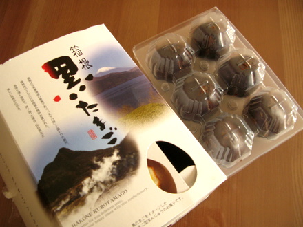 箱根　黒たまご