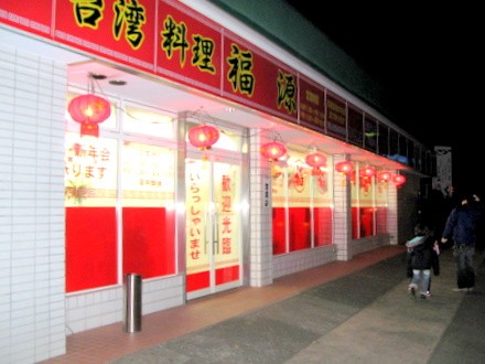 台湾料理 福源