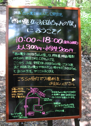 西の魔女・おばあちゃんの家入り口立て看板